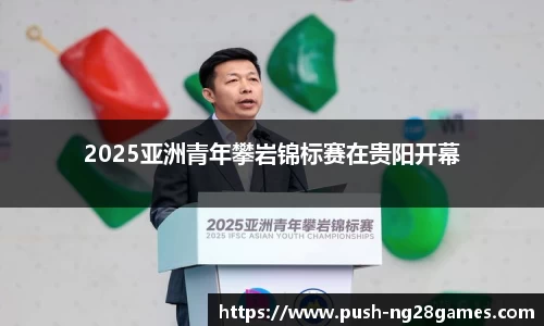 2025亚洲青年攀岩锦标赛在贵阳开幕